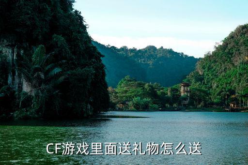 cf手游王者之匙怎么赠送，CF游戏里面送礼物怎么送