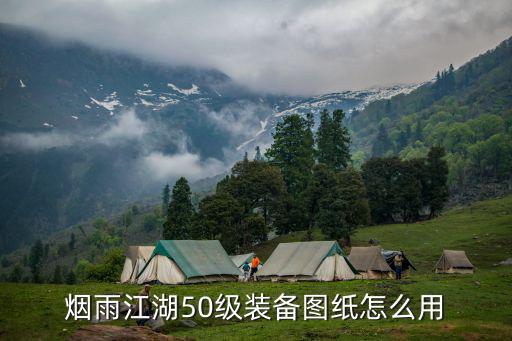 烟雨江湖50级装备图纸怎么用