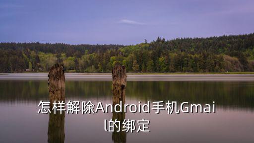 怎样解除Android手机Gmail的绑定