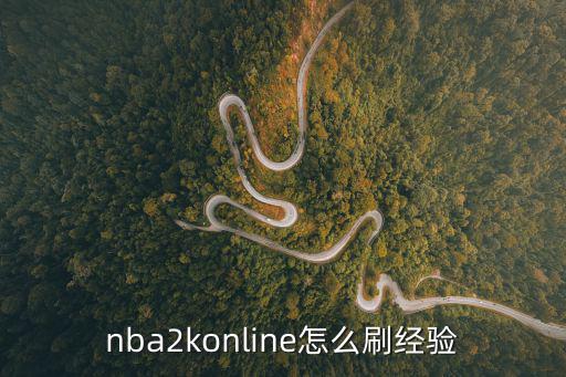 nba2konline怎么刷经验