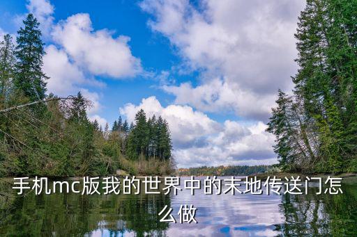 手机mc版我的世界中的末地传送门怎么做