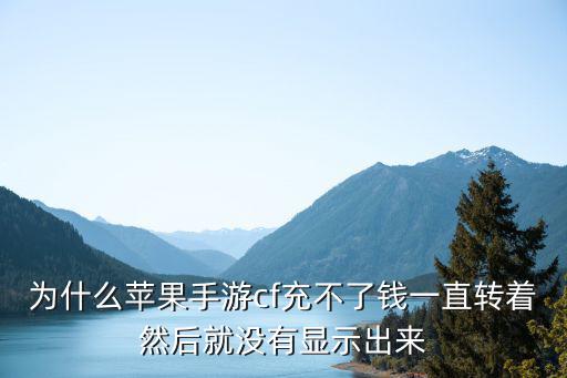 Cf手游苹果区怎么没转服卡了，穿越火线手游可以安卓转苹果吗