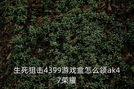 生死狙击手游怎么获得三级包，4399生死狙击游戏中咋兑换