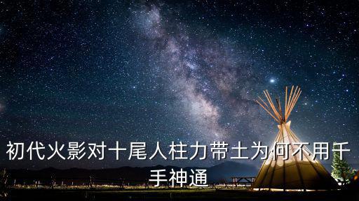 火影忍者手游初代带土怎么样，初代火影对十尾人柱力带土为何不用千手神通