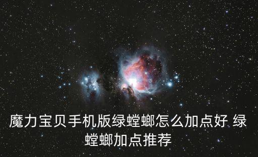 魔力宝贝手机版绿螳螂怎么加点好 绿螳螂加点推荐