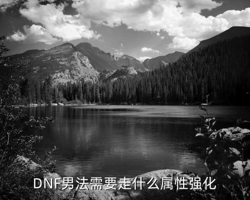 DNF男法需要走什么属性强化