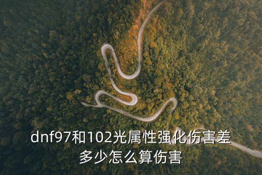 dnf97和102光属性强化伤害差多少怎么算伤害