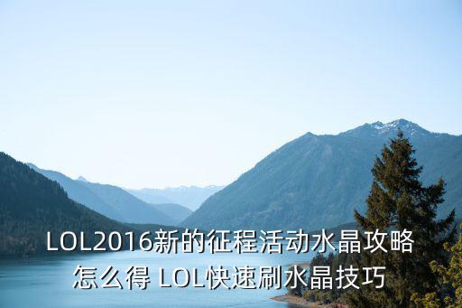 LOL2016新的征程活动水晶攻略怎么得 LOL快速刷水晶技巧