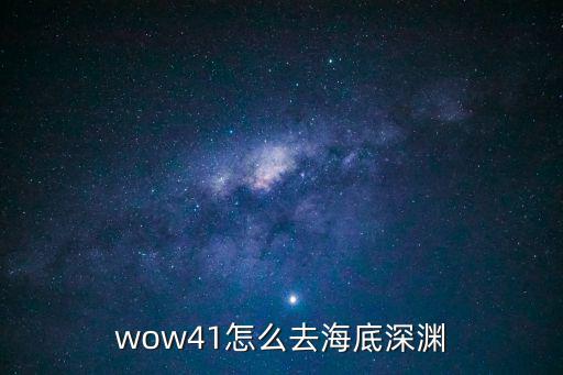 完美世界手游怎么去海洋深渊，wow41怎么去海底深渊