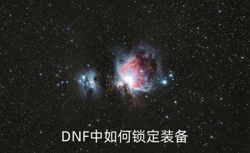 DNF中如何锁定装备