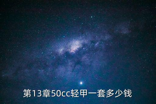 第13章50cc轻甲一套多少钱