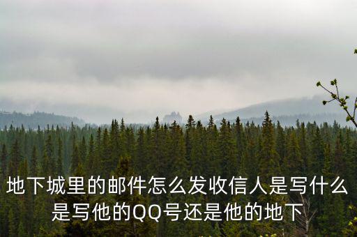 地下城手游私信怎么写，地下城里的邮件怎么发收信人是写什么是写他的QQ号还是他的地下