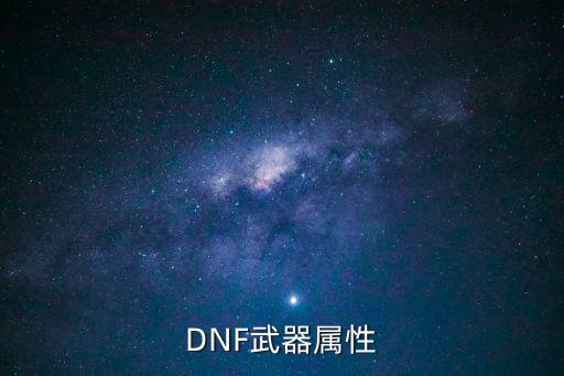 DNF武器属性