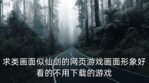 剑网三手绘轻量版怎么跟页游似的，如何退出网页游戏我是一个网游新手下载剑三下载完以后