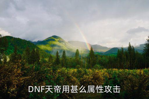 DNF天帝用甚么属性攻击