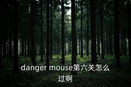 danger mouse第六关怎么过啊