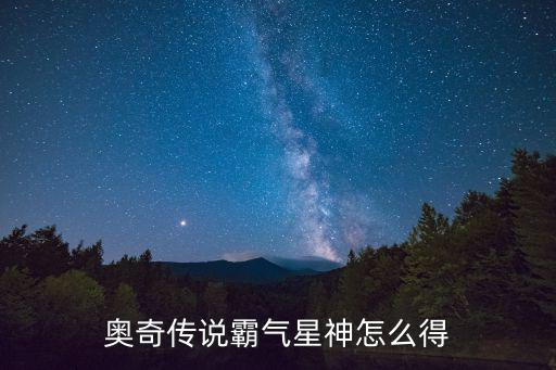 奥奇传说霸气星神怎么得