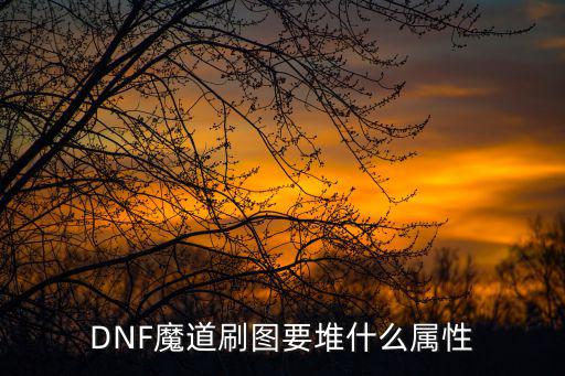 DNF魔道刷图要堆什么属性