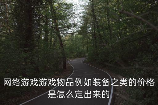 游戏装备的市场价怎么看，我想问一下网络游戏里怎么知道武器的价格啊我刚玩不懂