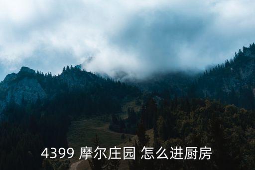 4399 摩尔庄园 怎么进厨房