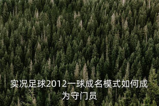 实况足球2012一球成名模式如何成为守门员