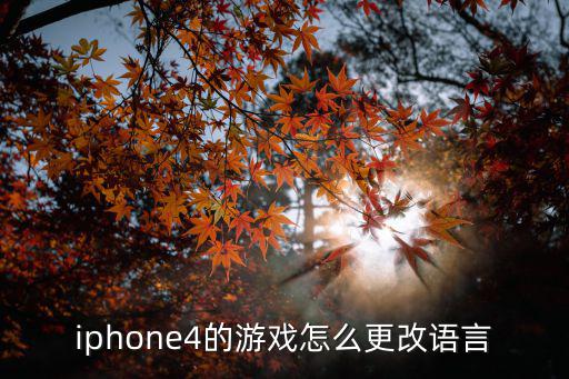 iphone4的游戏怎么更改语言