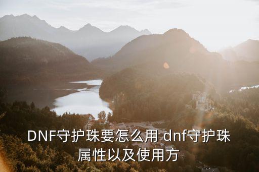 DNF守护珠要怎么用 dnf守护珠属性以及使用方