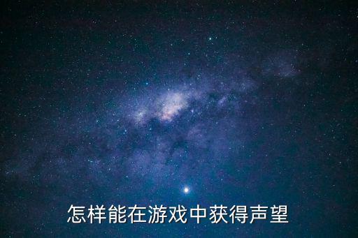 怎样能在游戏中获得声望