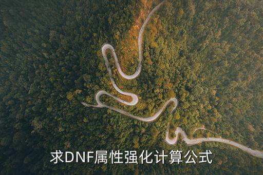 求DNF属性强化计算公式