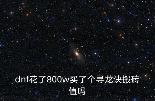 dnf花了800w买了个寻龙诀搬砖值吗