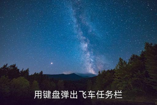 用键盘弹出飞车任务栏