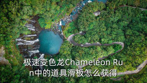 极速变色龙Chameleon Run中的道具滑板怎么获得