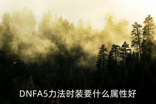 dnf力法要叠什么属性，DNF力法时装要什么属性好