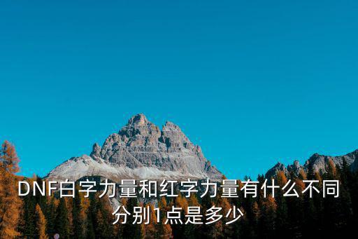 dnf装备什么是白字属性，dnf波动之幅三件套属于黄字么还是白字 和精炼项链啥的冲突么