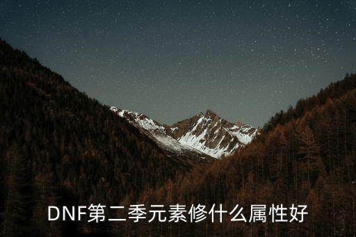 DNF第二季元素修什么属性好