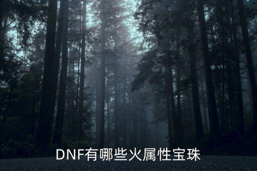 DNF有哪些火属性宝珠