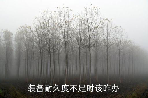 游戏装备不够用怎么办，玩游戏配置不够怎么办