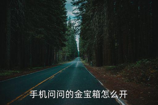 手机问问的金宝箱怎么开