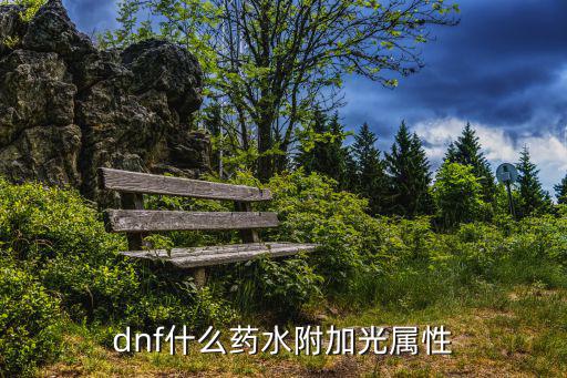 dnf什么药水附加光属性