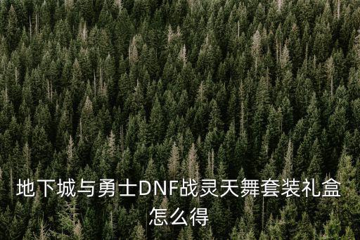 地下城与勇士DNF战灵天舞套装礼盒怎么得