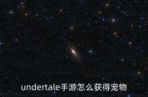 undertale手游怎么获得宠物