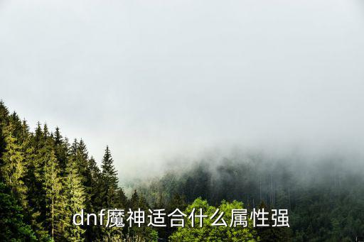 dnf魔神适合什么属性强