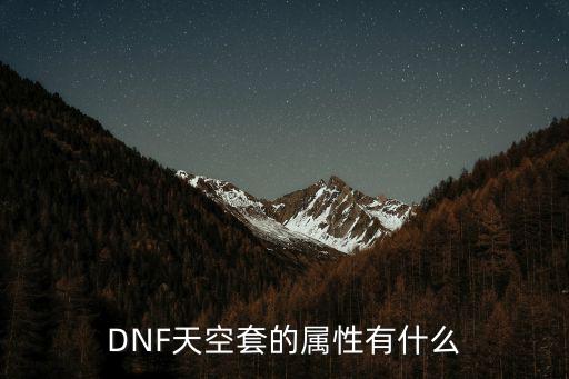 DNF天空套的属性有什么