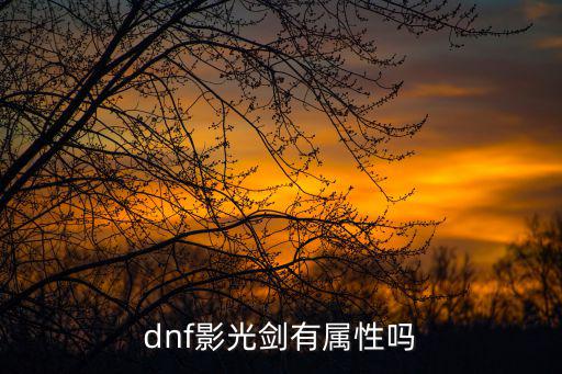 dnf影光剑有属性吗