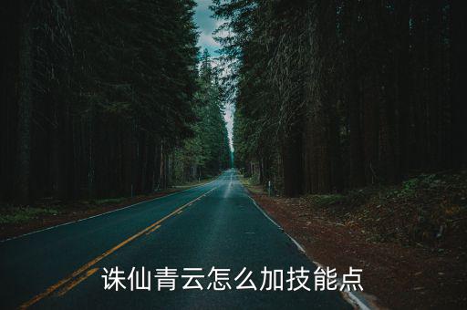 诛仙青云怎么加技能点