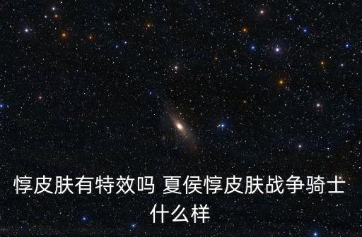 惇皮肤有特效吗 夏侯惇皮肤战争骑士什么样