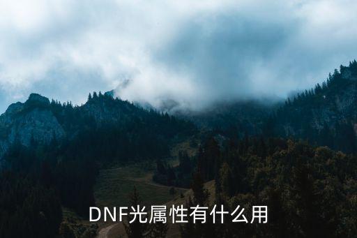 DNF光属性有什么用