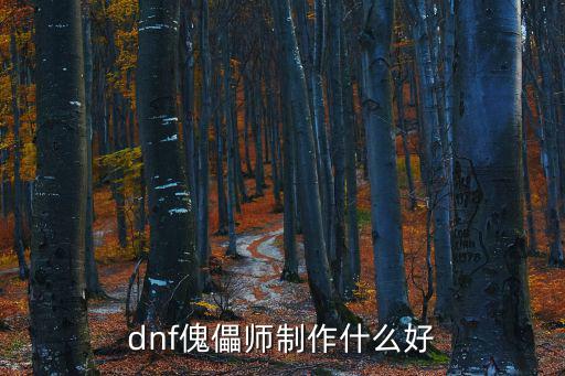 dnf傀儡师制作什么好