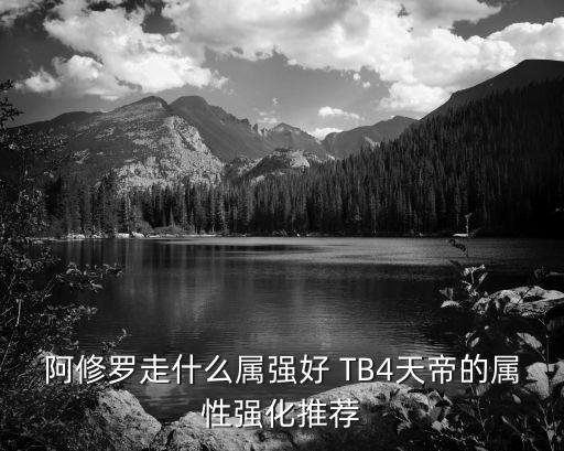 dnf天帝加什么属性强化，tb7dnf天帝玩什么属性强化