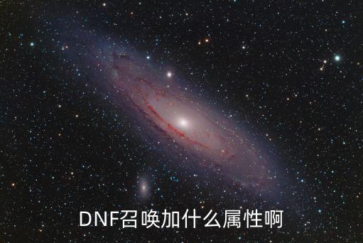 DNF召唤加什么属性啊